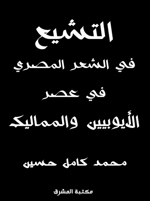 Title details for التشيع في الشعر المصري في عصر الأيوبيين والمماليك by محمد كامل حسين - Wait list
